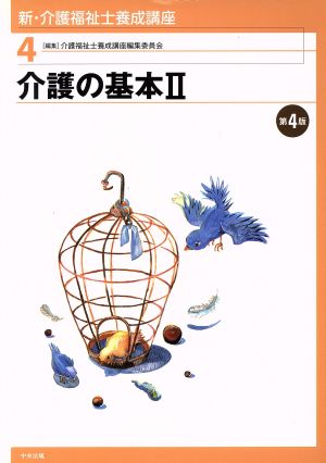 介護の基本 第4版(Ⅱ) 新・介護福祉士養成講座4