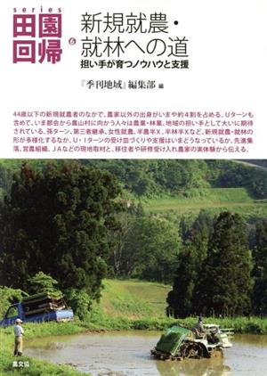 新規就農・就林への道 担い手が育つノウハウと支援 series田園回帰6