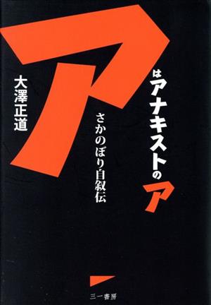 アはアナキストのア さかのぼり自叙伝