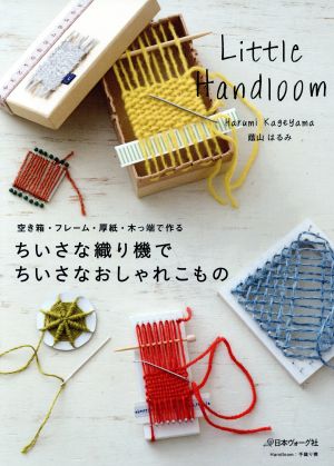 ちいさな織り機でちいさなおしゃれこもの 空き箱・フレーム・厚紙・木っ端で作る