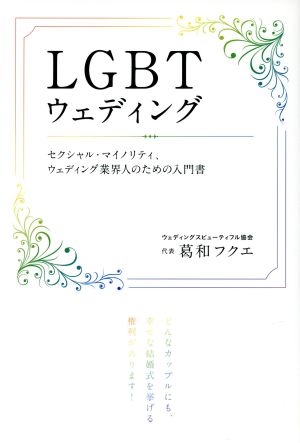 LGBTウェディングセクシャル・マイノリティ、ウェディング業界人のための入門書bio books