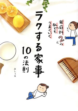 ラクする家事10の法則 家庭科2の私でもうまくいく