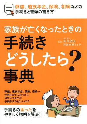 家族が亡くなったときの手続きどうしたら？事典 葬儀、遺族年金、保険、相続などの手続きと書類の書き方