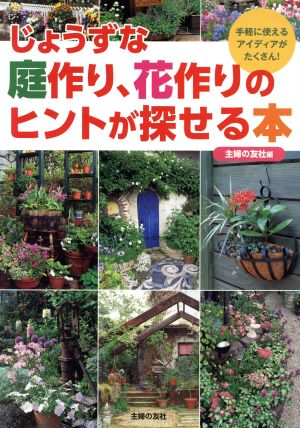 じょうずな庭作り、花作りのヒントが探せる本