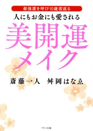 人にもお金にも愛される美開運メイク 最強運を呼び10歳若返る