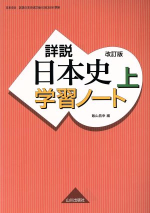 詳説 日本史学習ノート 改訂版(上)