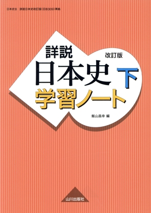 詳説 日本史学習ノート 改訂版(下)