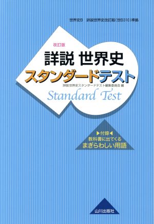 詳説 世界史スタンダードテスト 世界史B 改訂版