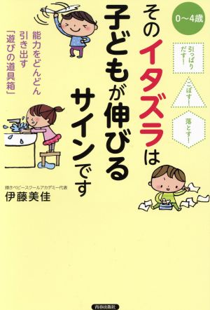 そのイタズラは子どもが伸びるサインです 0～4歳 能力をどんどん引き出す「遊びの道具箱」