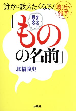 クイズで覚える「ものの名前」 誰かに教えたくなる！身近な雑学 扶桑社文庫