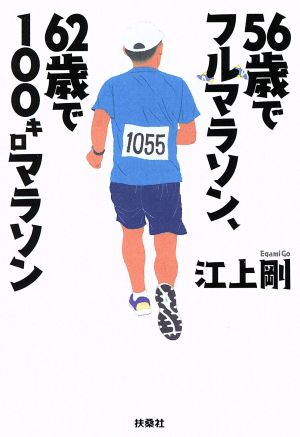 56歳でフルマラソン、62歳で100キロマラソン扶桑社文庫