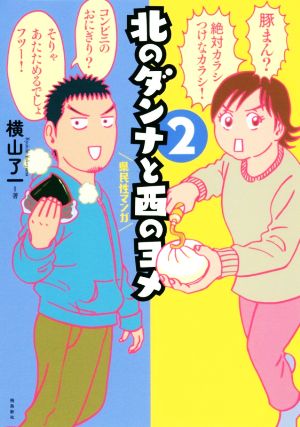 北のダンナと西のヨメ コミックエッセイ(2) 県民性マンガ