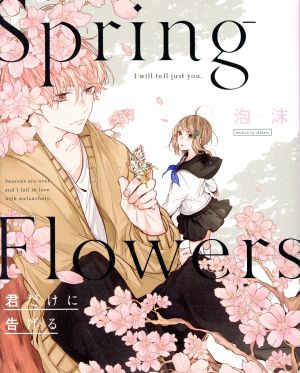 Spring Flowers 君だけに告げる