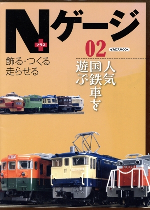 Nゲージプラス(02) 人気国鉄車を遊ぶ イカロスMOOK