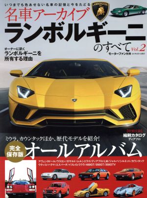 名車アーカイブ ランボルギーニのすべて(Vol.2) 完全保存版オールアルバム