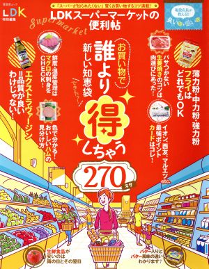 LDKスーパーマーケットの便利帖 スーパーが知られたくない賢くお買い物するコツ満載！ 晋遊舎ムック