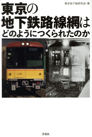 東京の地下鉄路線網はどのようにつくられたのか