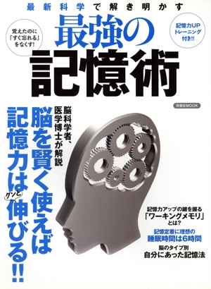 最新科学で解き明かす 最強の記憶術 脳を賢く使えば記憶力はグンと伸びる!! 洋泉社MOOK