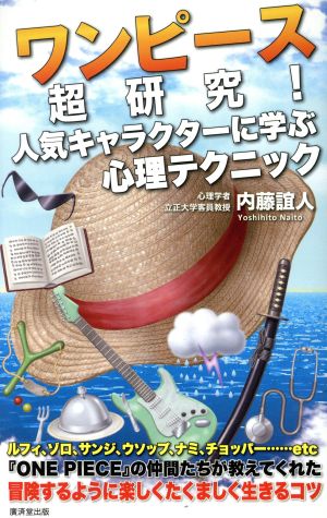 ワンピース超研究！人気キャラクターに学ぶ心理テクニック