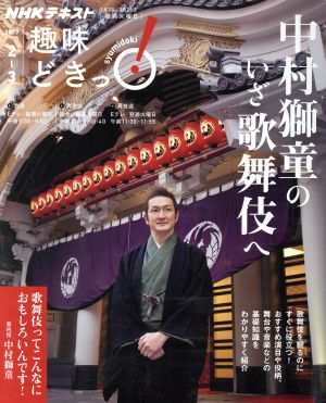 趣味どきっ！中村獅童のいざ歌舞伎へ(2017年2月・3月)NHKテキスト