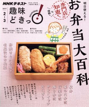 趣味どきっ！明日使える！お弁当大百科(2017年2月・3月) 駅弁、幕の内弁当、行楽弁当、飾り弁当、サンドイッチ、おにぎり NHKテキスト