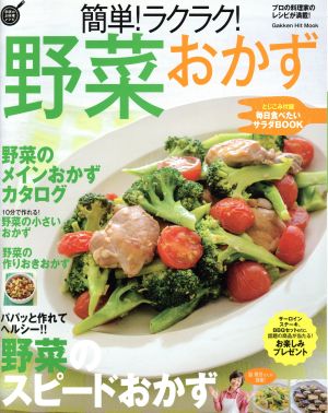 簡単！ラクラク！野菜おかず GAKKEN HIT MOOK 学研のお料理レシピ