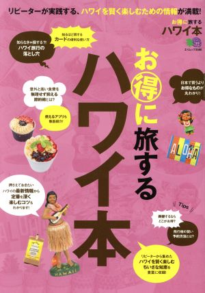 お得に旅するハワイ本 リピーターが実践する、ハワイを賢く楽しむための情報が満載！ エイムック3590