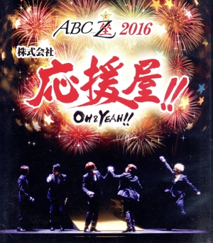 ABC座2016 株式会社応援屋!!～OH&YEAH!!～(Blu-ray Disc)