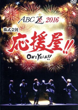 ABC座2016 株式会社応援屋!!～OH&YEAH!!～