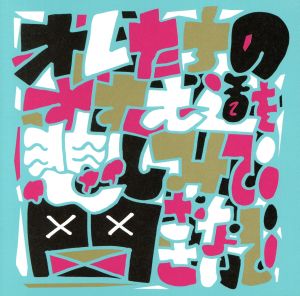 オレたちのすすむ道を悲しみで閉ざさないで(通常盤)