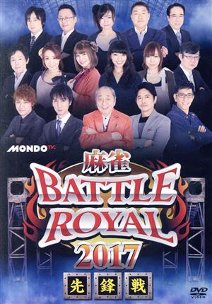 麻雀 BATTLE ROYAL 2017 先鋒戦