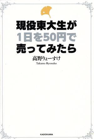 現役東大生が1日を50円で売ってみたら