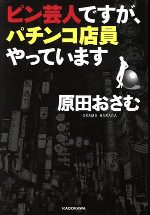 ピン芸人ですが、パチンコ店員やっています