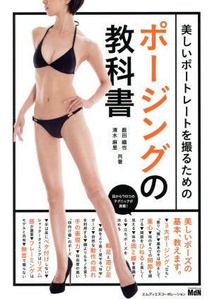 美しいポートレートを撮るためのポージングの教科書