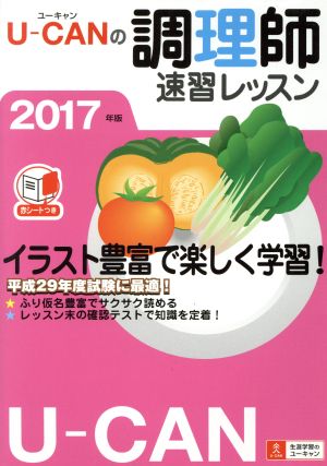 ユーキャンの調理師 速習レッスン(2017年版)