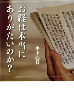 お経は本当にありがたいのか？