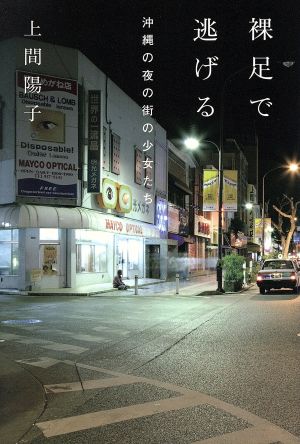 裸足で逃げる 沖縄の夜の街の少女たち atプラス叢書
