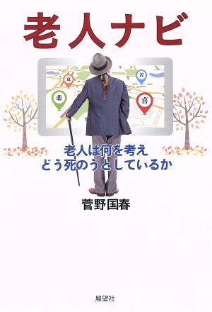 老人ナビ 老人は何を考えどう死のうとしているか