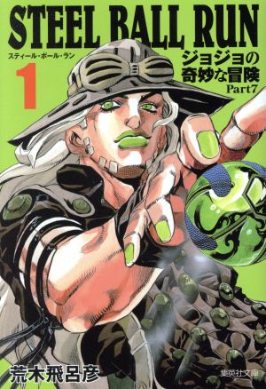 Steel ball run スティールボールラン　ジョジョ　第7部　全巻セット