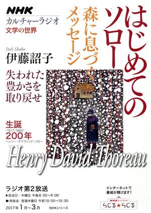 カルチャーラジオ 文学の世界 はじめてのソロー 森に息づくメッセージ(2017年1月～3月) 失われた豊かさを取り戻せ NHKシリーズ