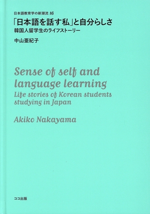 「日本語を話す私」と自分らしさ 韓国人留学生のライフストーリー 日本語教育学の新潮流16