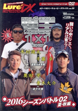 ルアーマガジン・ザ・ムービーDX vol.23 陸王2016 シーズンバトル02 夏・秋編