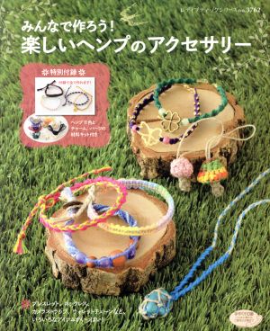 みんなで作ろう！楽しいヘンプのアクセサリー レディブティックシリーズno.3762