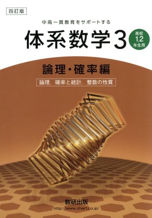 中高一貫教育をサポートする体系数学 四訂版(3 論理・確率編) 高校1・2年生用-論理、確率と統計、整数の性質