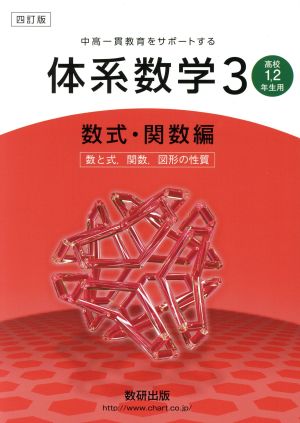 中高一貫教育をサポートする体系数学 四訂版(3 数式・関数編) 高校1・2年生用-数と式、関数、図形の性質