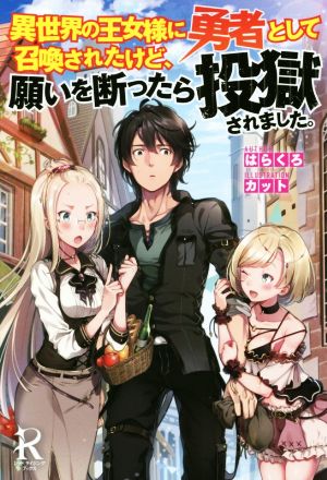 異世界の王女様に勇者として召喚されたけど、願いを断ったら投獄されました。 レッドライジングブックス