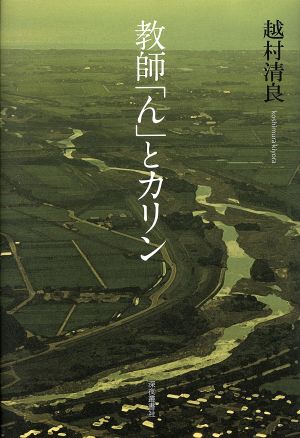 教師「ん」とカリン