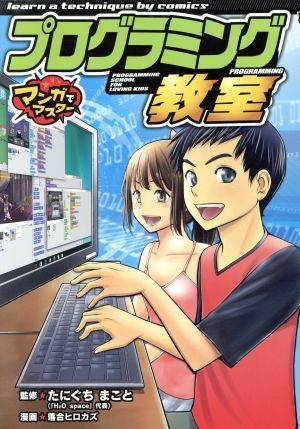 プログラミング教室 マンガでマスター