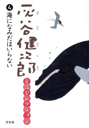 灰谷健次郎童話セレクション(4)海になみだはいらない