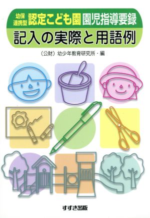 幼保連携型認定こども園園児指導要録 記入の実際と用語例